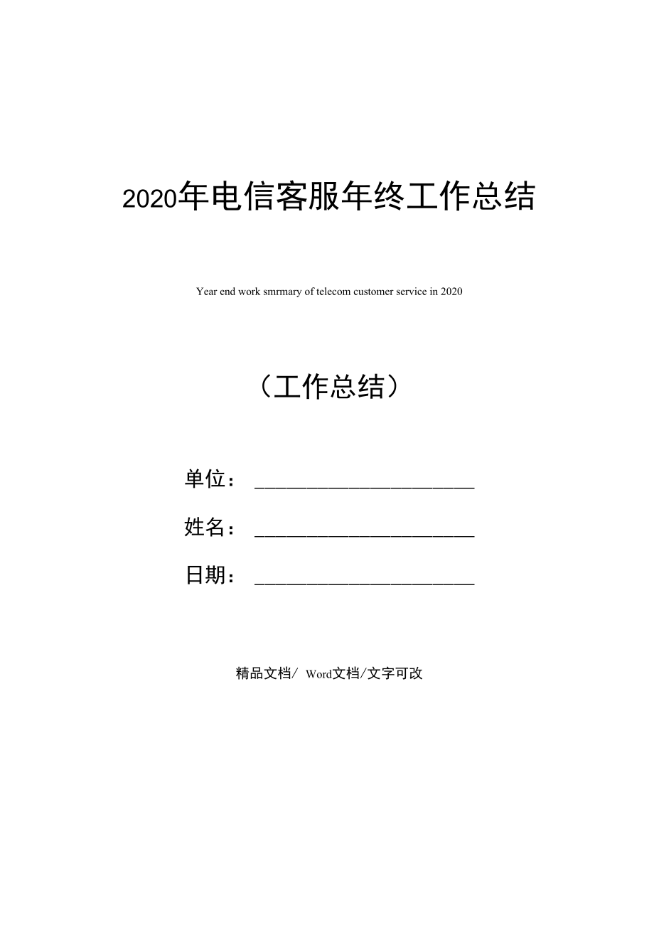 2020年电信客服年终工作总结.doc_第1页