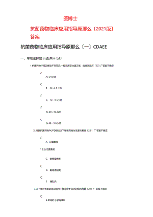 医博士抗菌药物临床应用指导原则2017版标准答案.docx