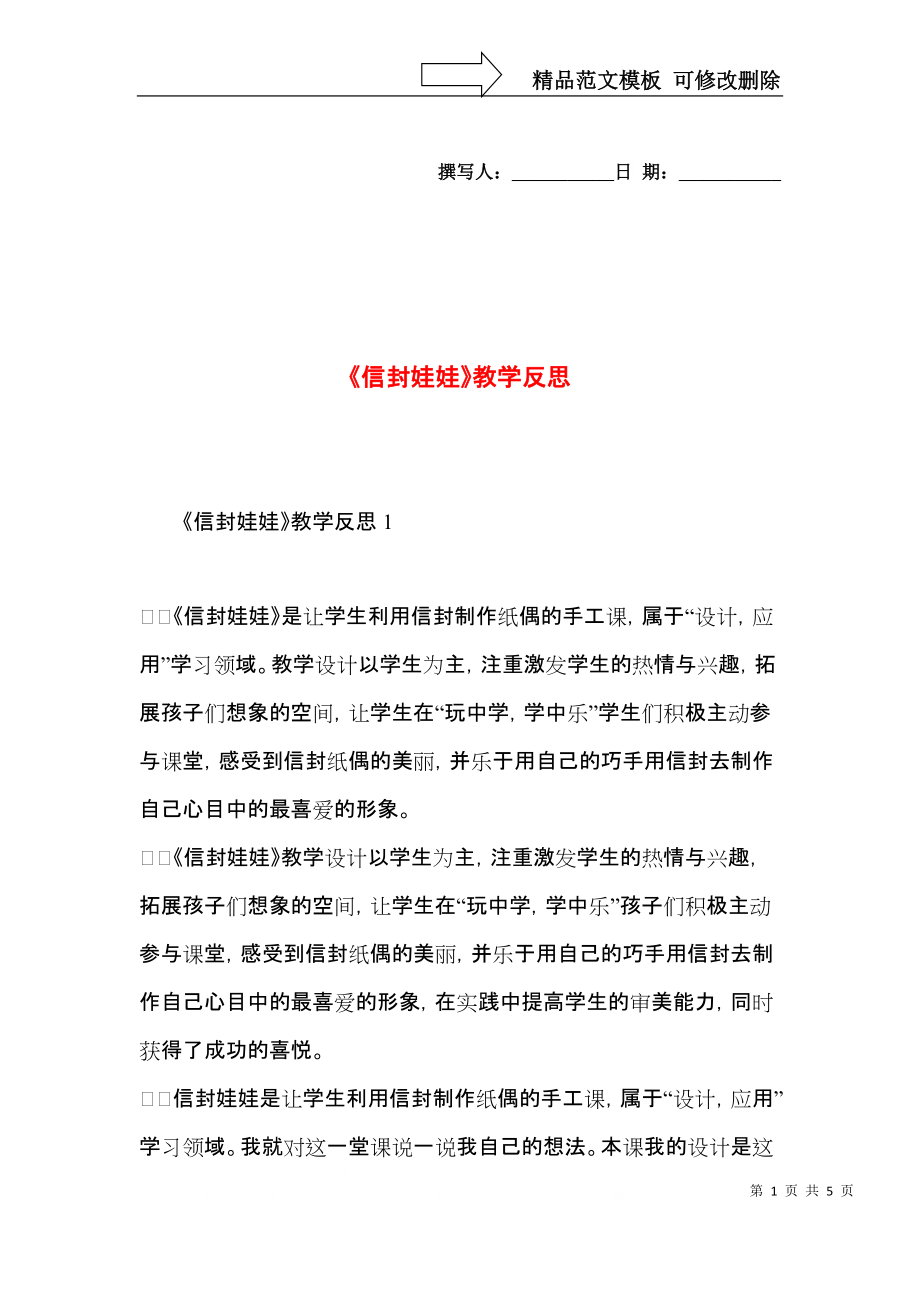 《信封娃娃》教学反思.docx_第1页