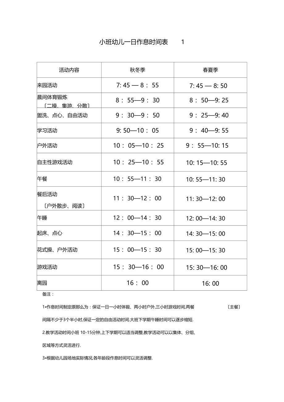 小班幼儿一日作息时间表.docx_第1页