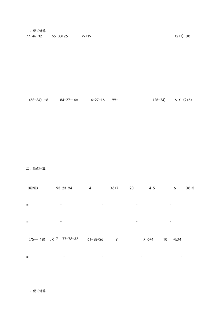 部教版小学二年级数学脱式计算题300道(精确排版).docx_第1页