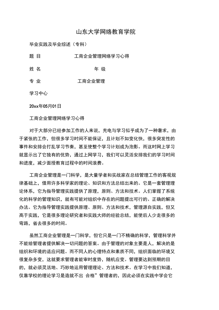 工商企业管理毕业实践及毕业综述.doc_第1页