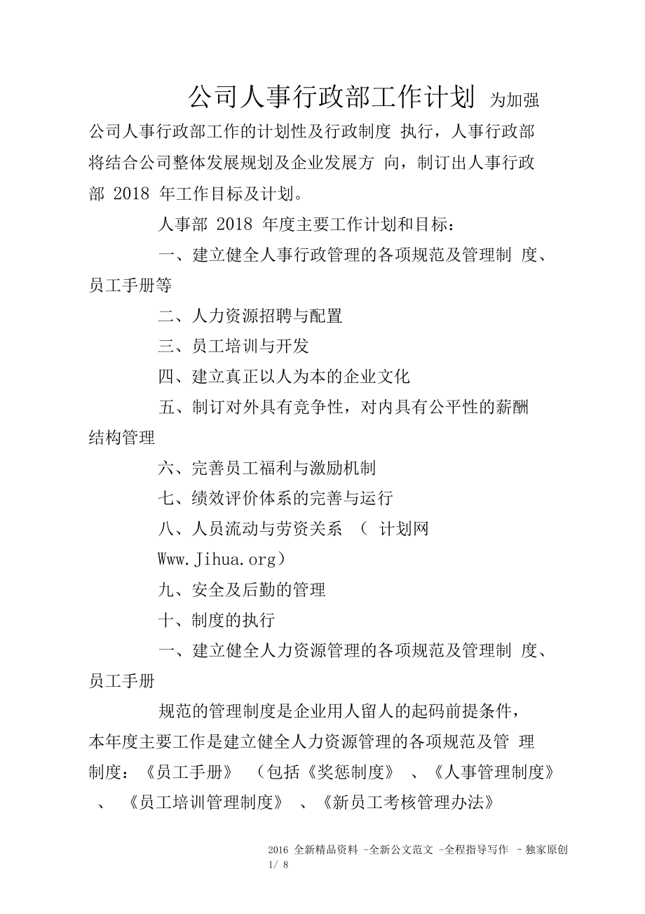 公司人事行政部工作计划.docx_第1页