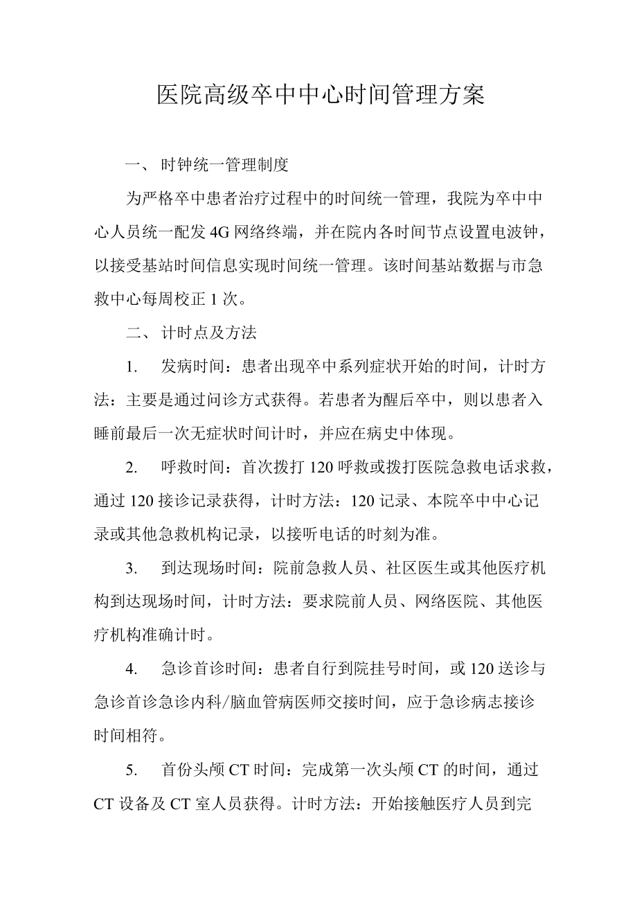 医院高级卒中中心时间管理方案.docx_第1页