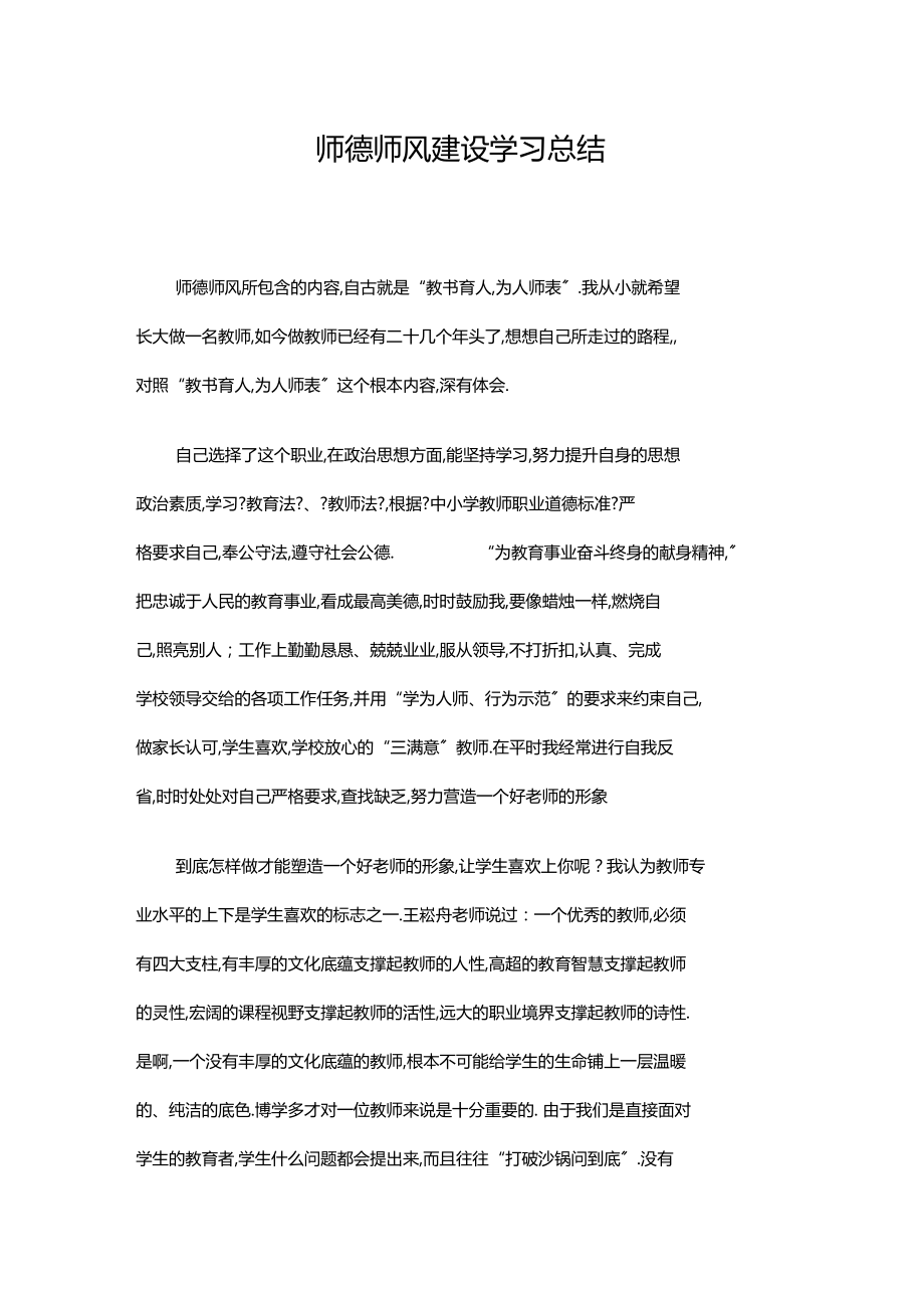 师德师风建设学习总结.docx_第1页