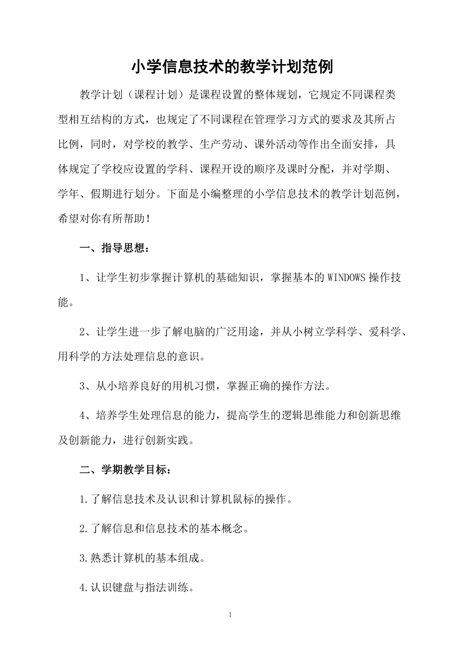 小学信息技术的教学计划范例.docx_第1页