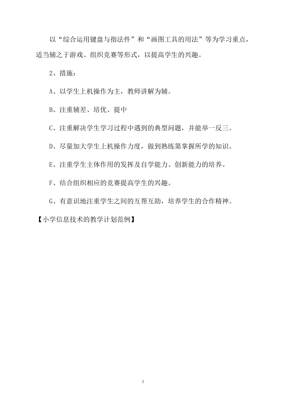 小学信息技术的教学计划范例.docx_第3页