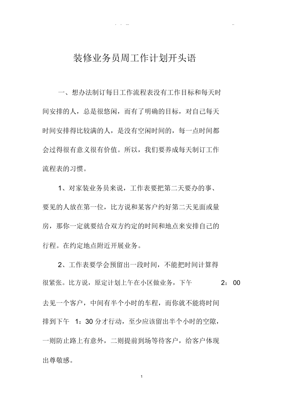 装修业务员周精品工作计划开头语.docx_第1页