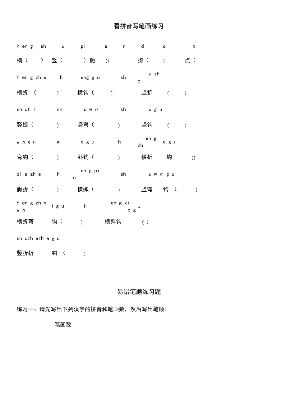 笔顺易错字笔画偏旁一上一类字默写练习.docx_第1页