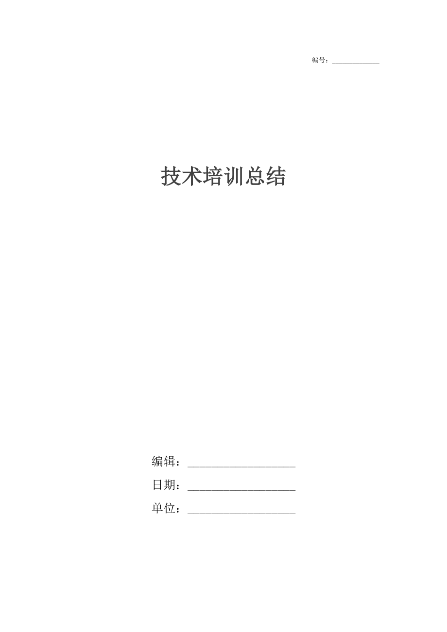 技术培训总结.docx_第1页