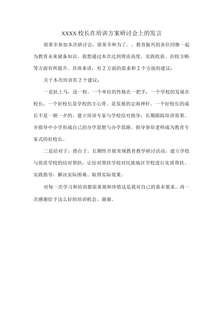 XXXX校长在培训方案研讨会上的发言.docx_第1页