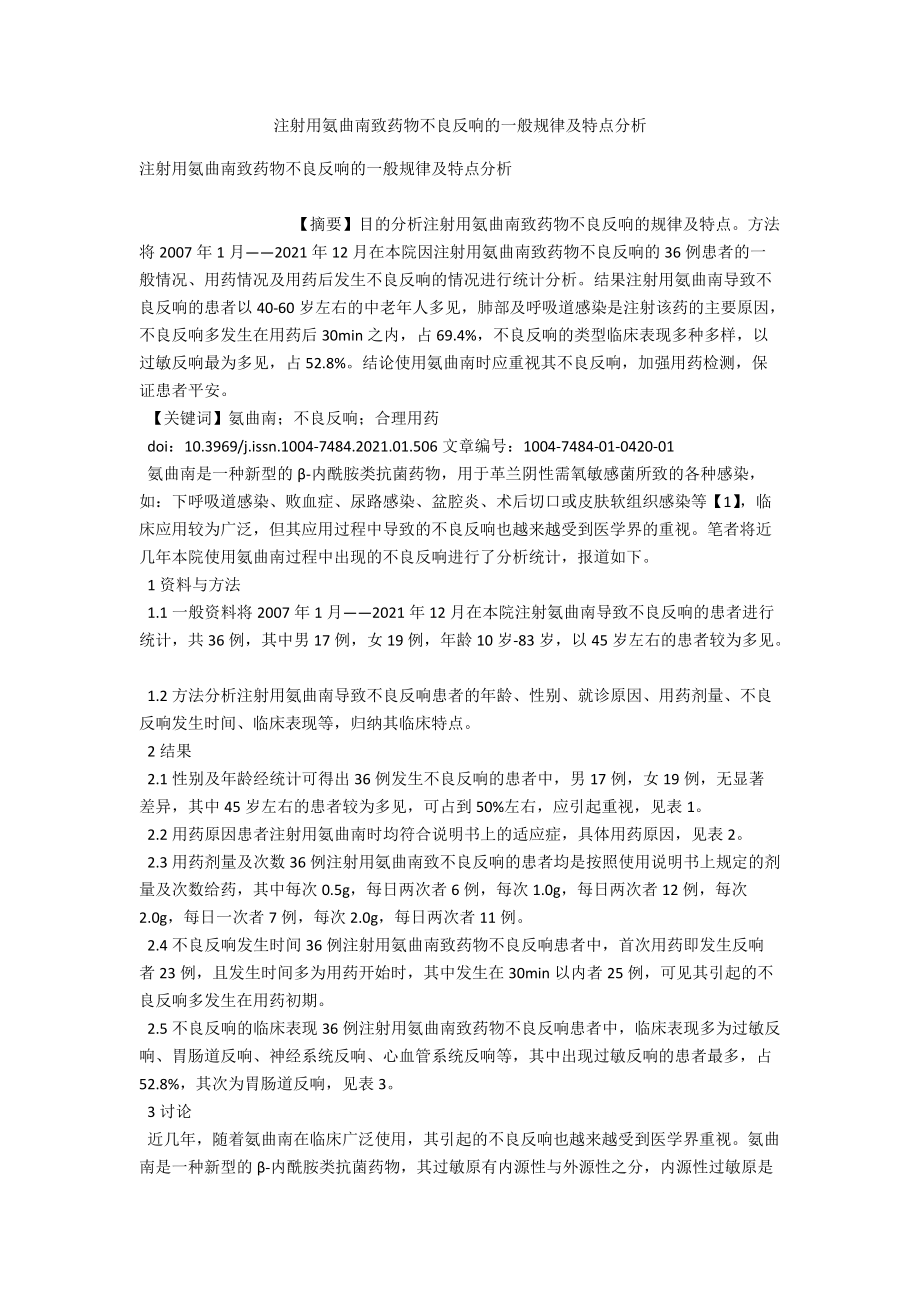 注射用氨曲南致药物不良反应的一般规律及特点分析 .docx_第1页