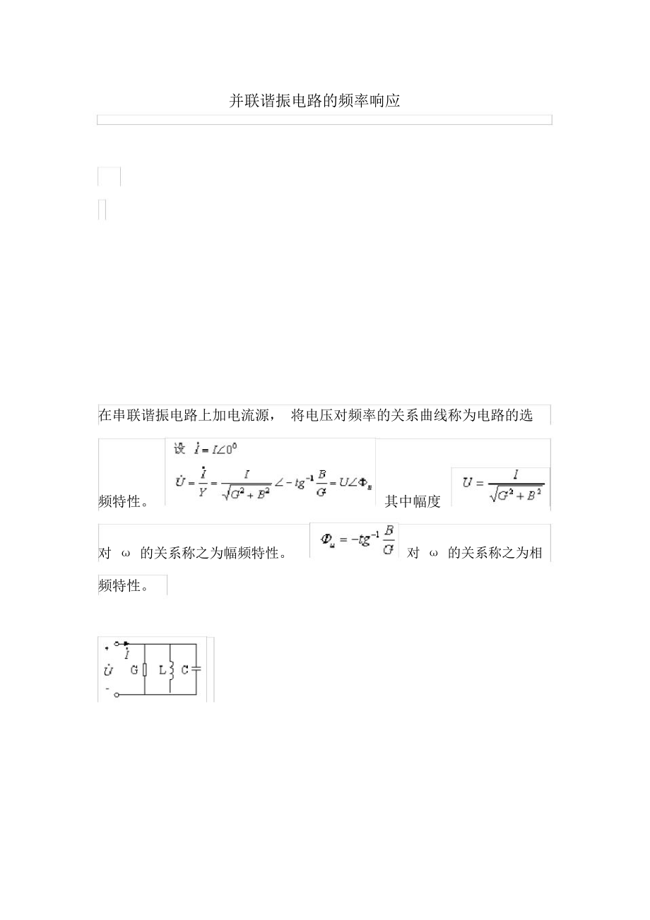 并联谐振电路的频率响应.doc_第1页