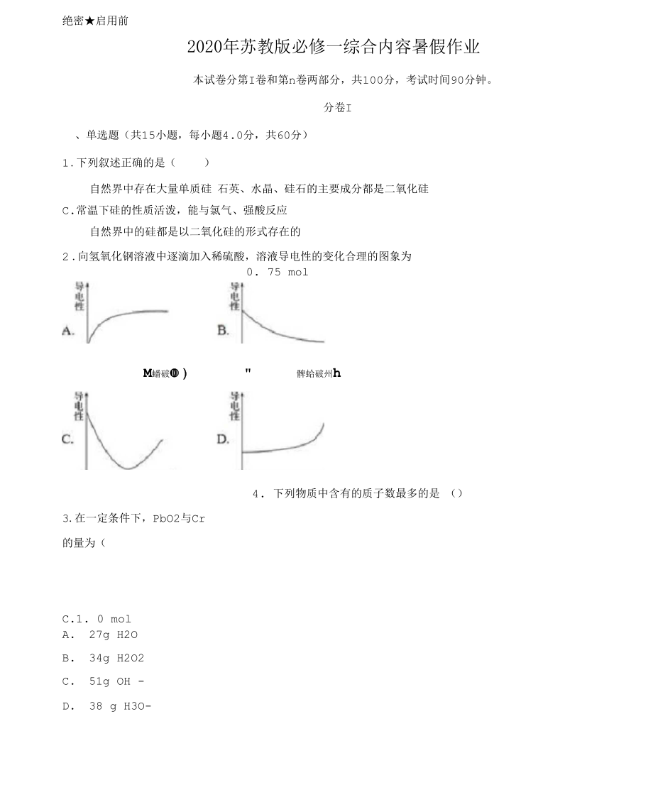 2020年苏教版必修一综合内容暑假作业含答案.docx_第1页