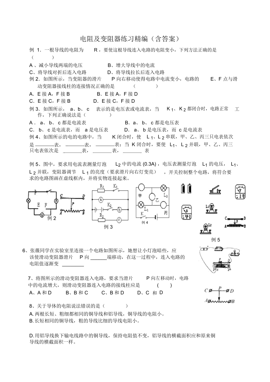 电阻及变阻器练习精编(含答案).docx_第1页