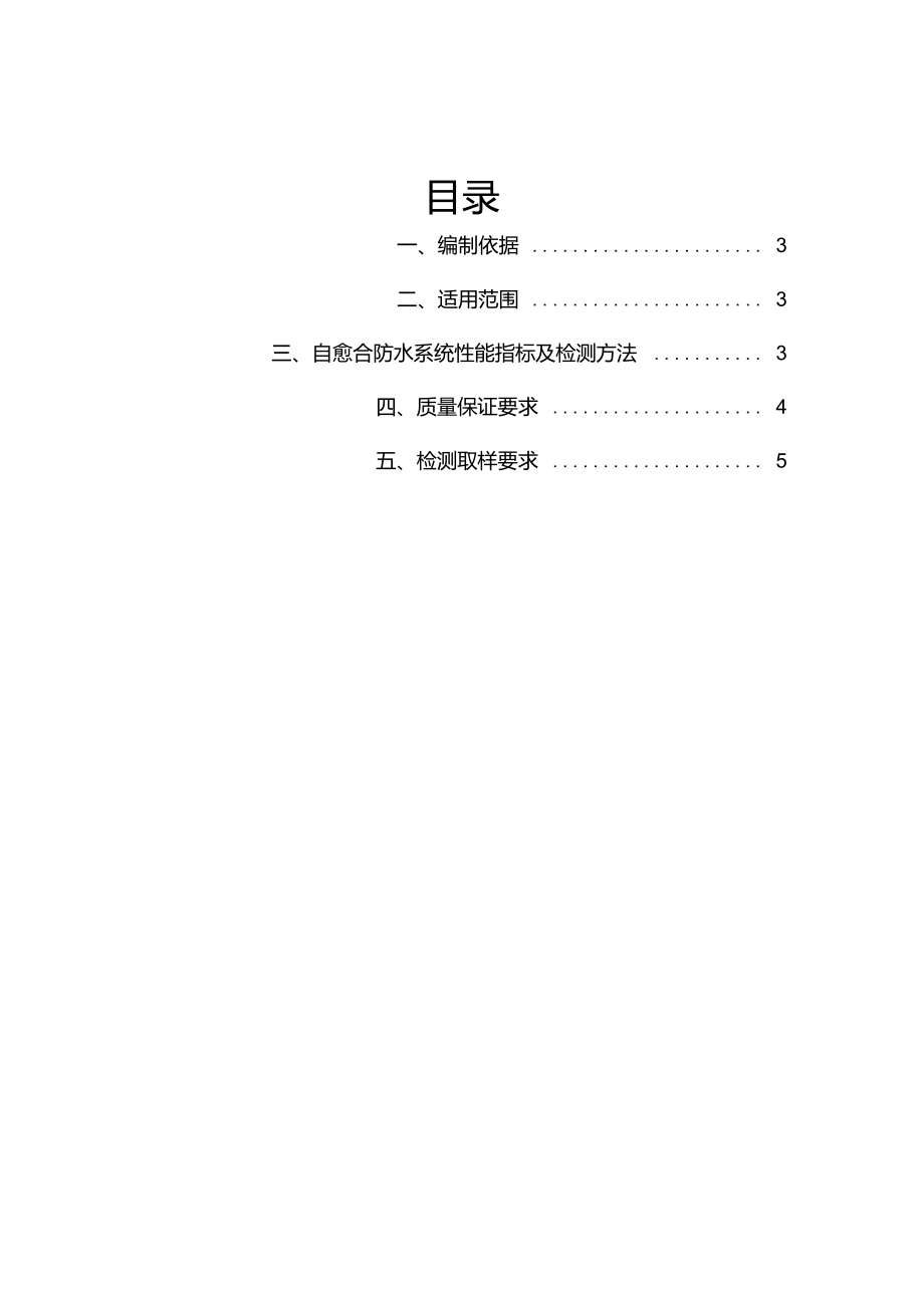 1.碧桂园集团SSGF工业化建造体系1.0自愈合防水材料性能检测及验收标准(2017试行版).doc_第2页