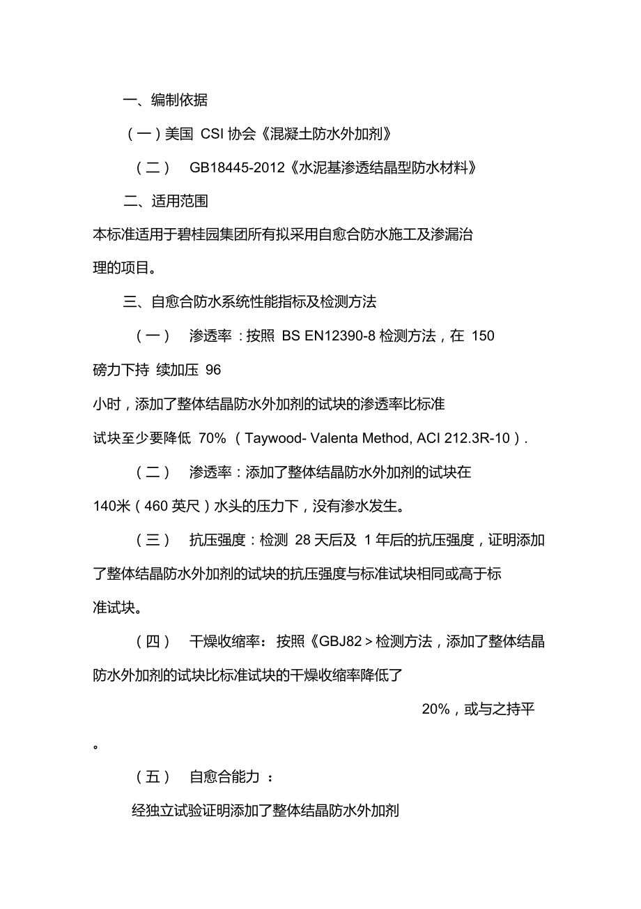 1.碧桂园集团SSGF工业化建造体系1.0自愈合防水材料性能检测及验收标准(2017试行版).doc_第3页