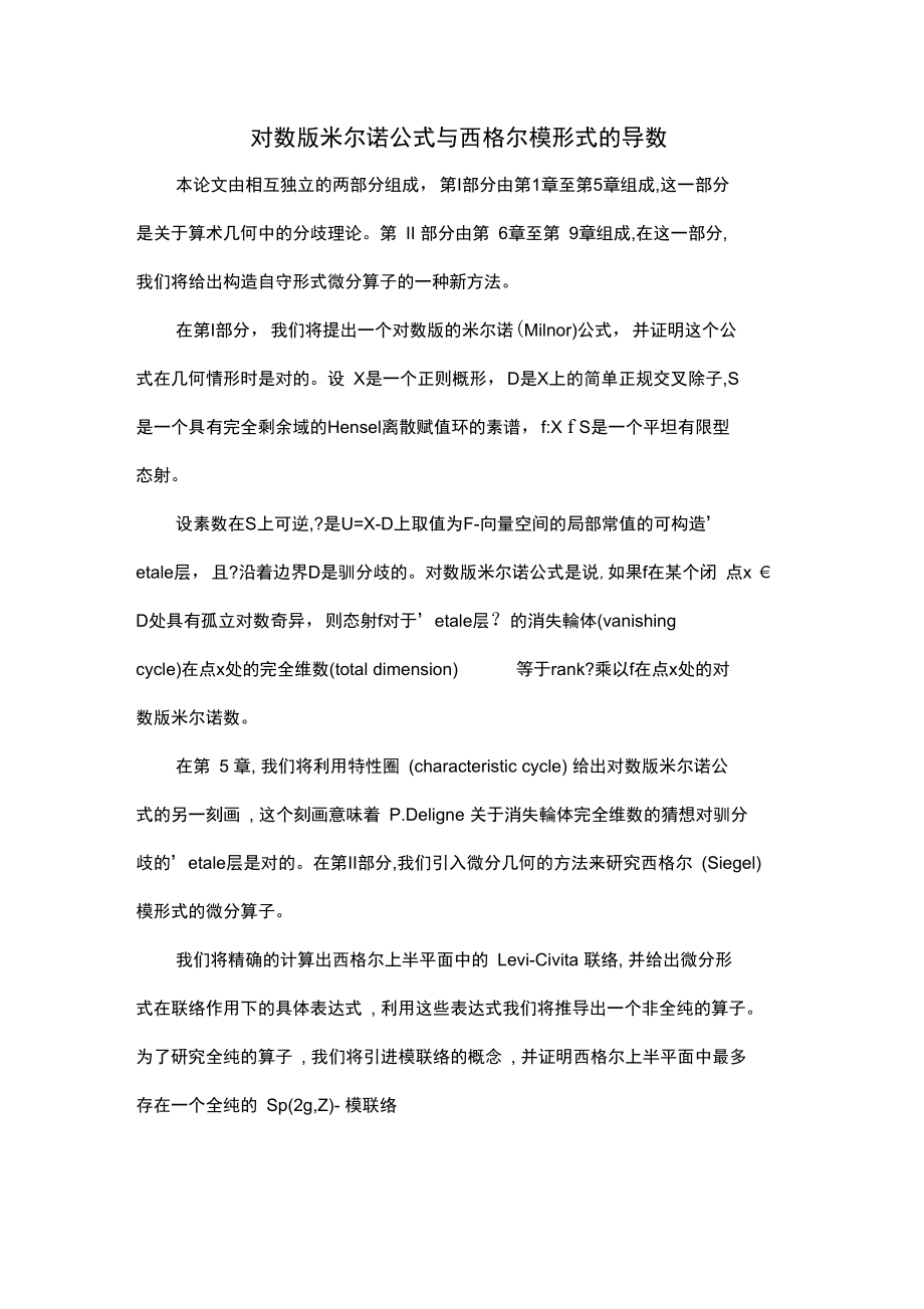 对数版米尔诺公式与西格尔模形式的导数.doc_第1页