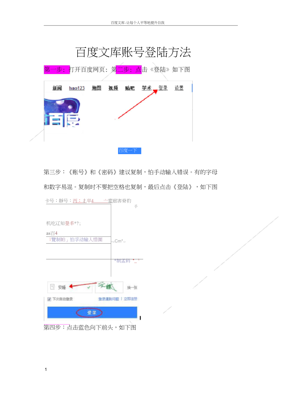 百度文库账号登陆方法.docx_第1页