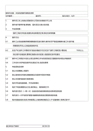 冲压机的操作规程及保养五金部管理.docx