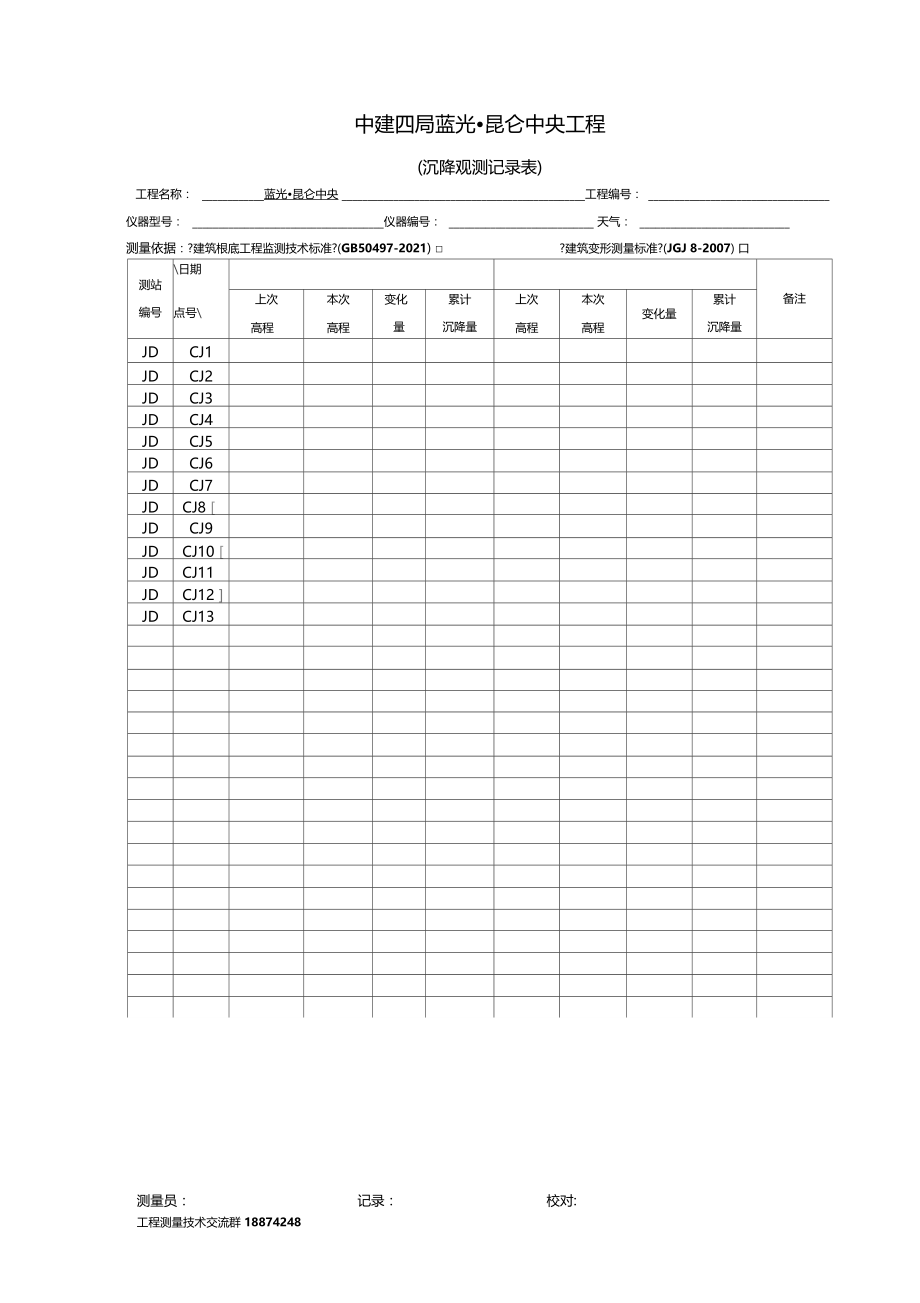 基坑位移沉降观测记录表.docx_第1页