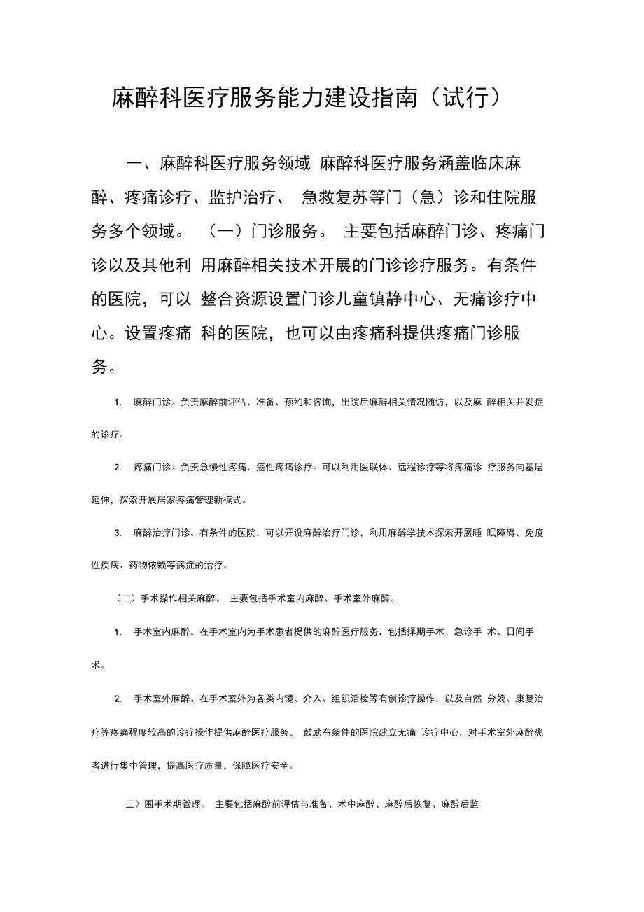 麻醉科医疗服务能力建设指南.docx_第1页