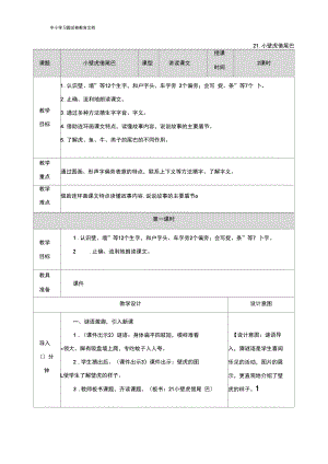 部编版小学语文一年级下册小壁虎借尾巴教案【word版】.docx