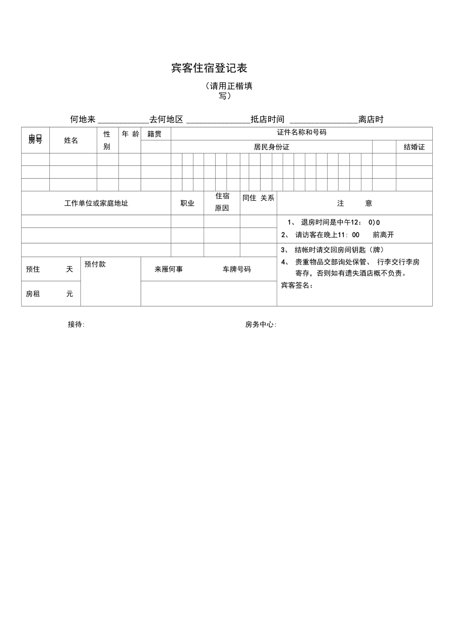 宾客住宿登记表.doc_第1页