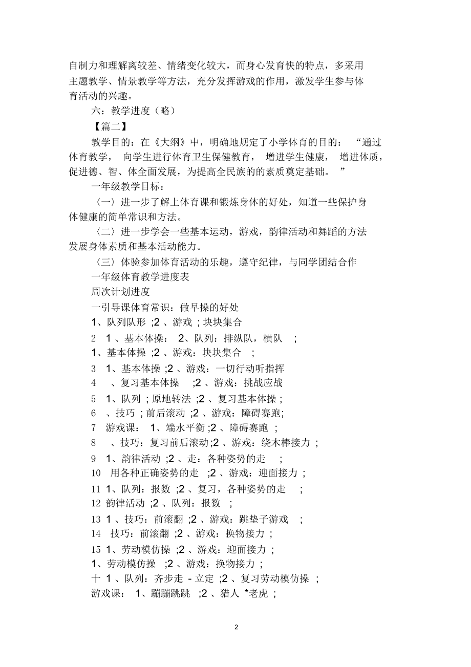 2020年小学一年级体育教学计划方案范文合集.docx_第2页