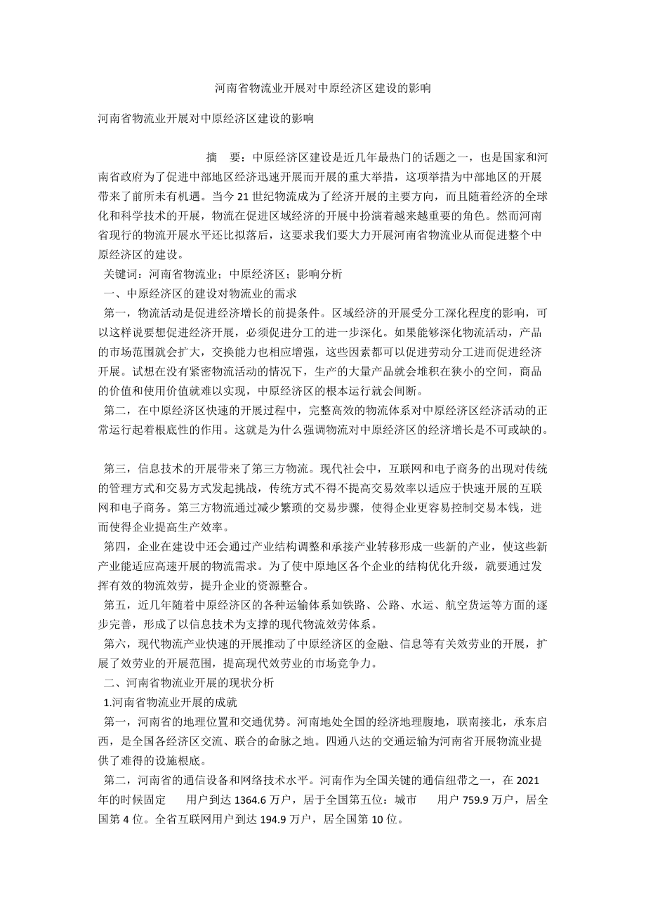 河南省物流业发展对中原经济区建设的影响 .docx_第1页