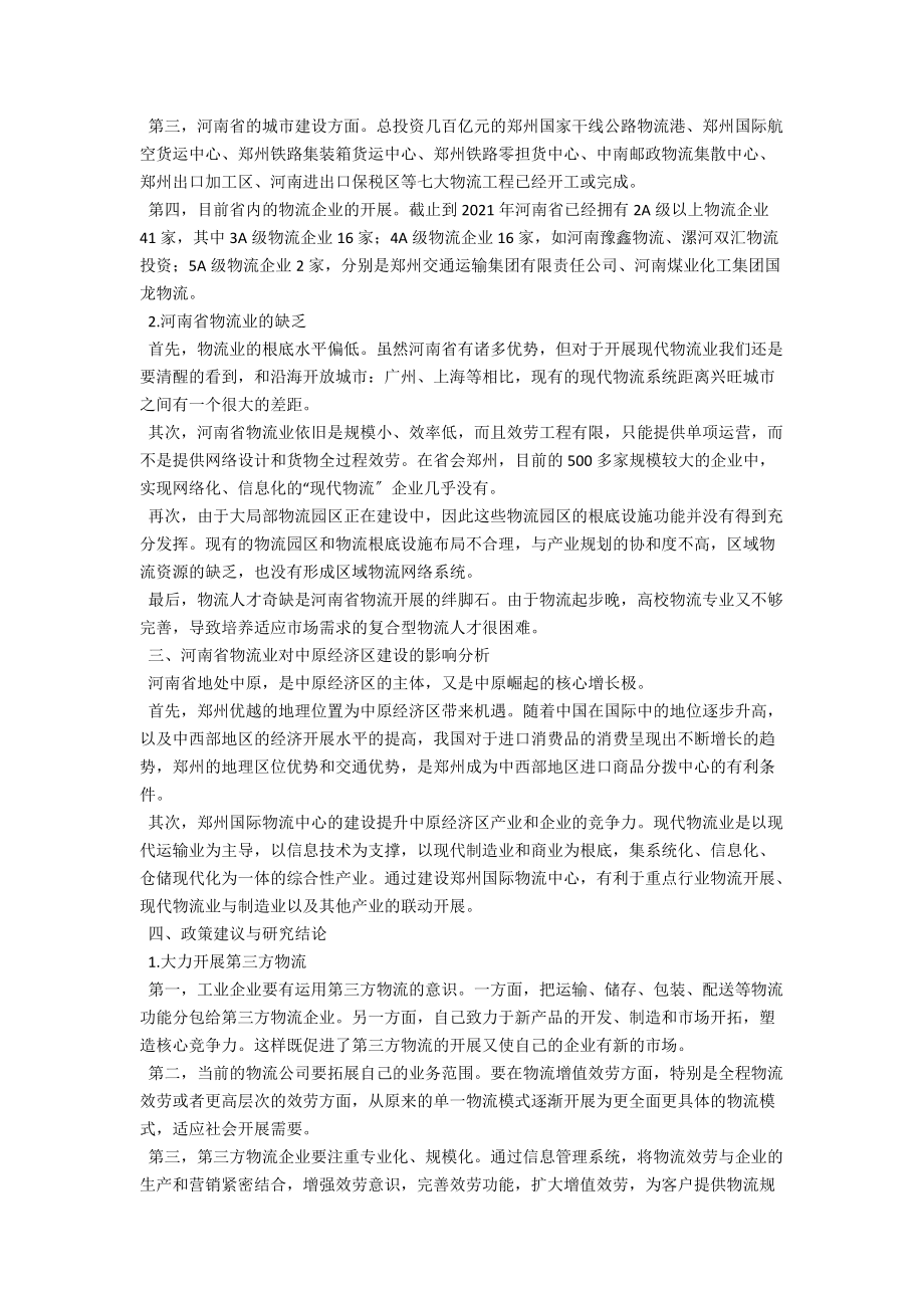 河南省物流业发展对中原经济区建设的影响 .docx_第2页