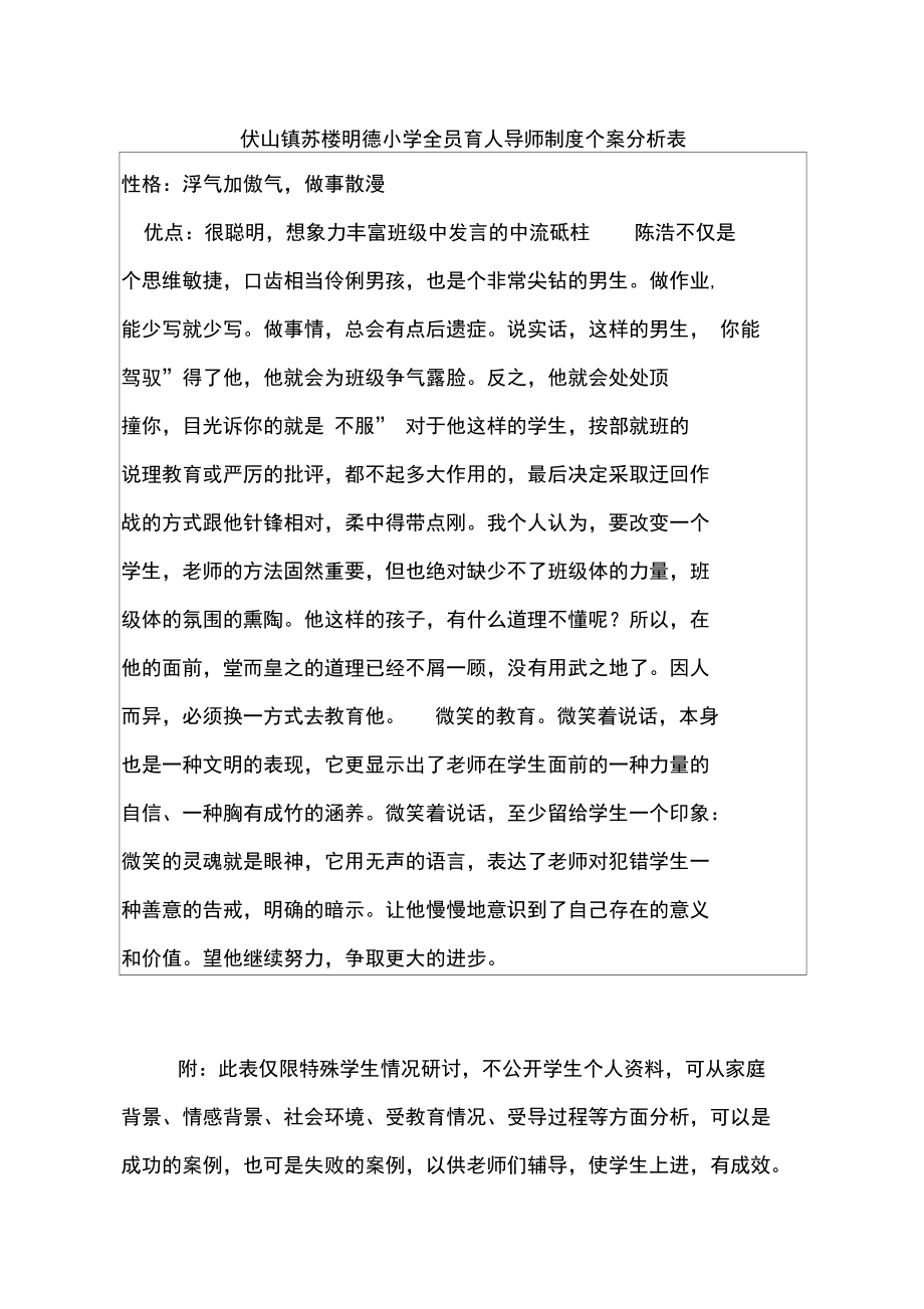 全员育人个案分析表.doc_第1页