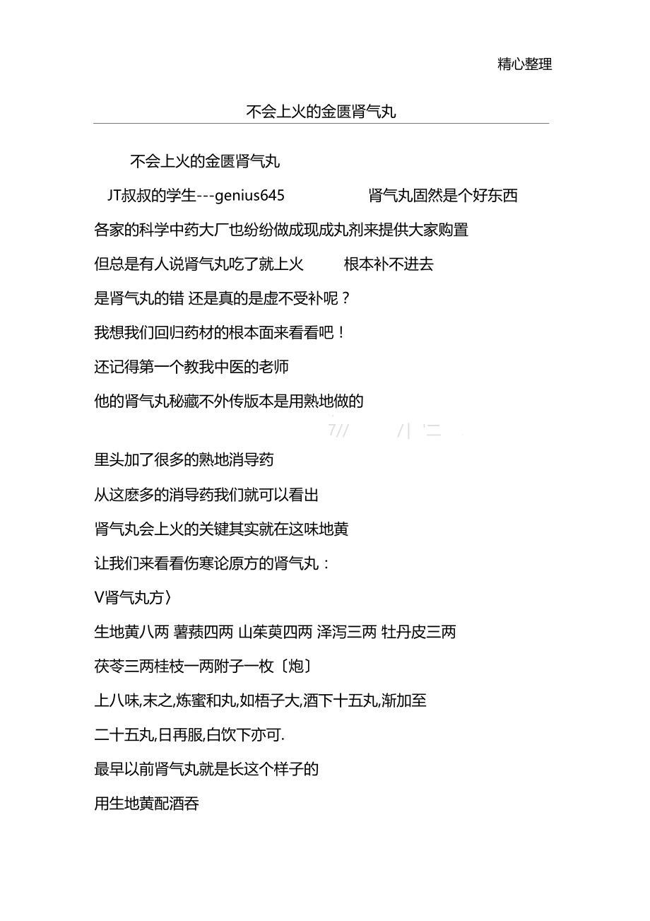 不会上火的金匮肾气丸.docx_第1页