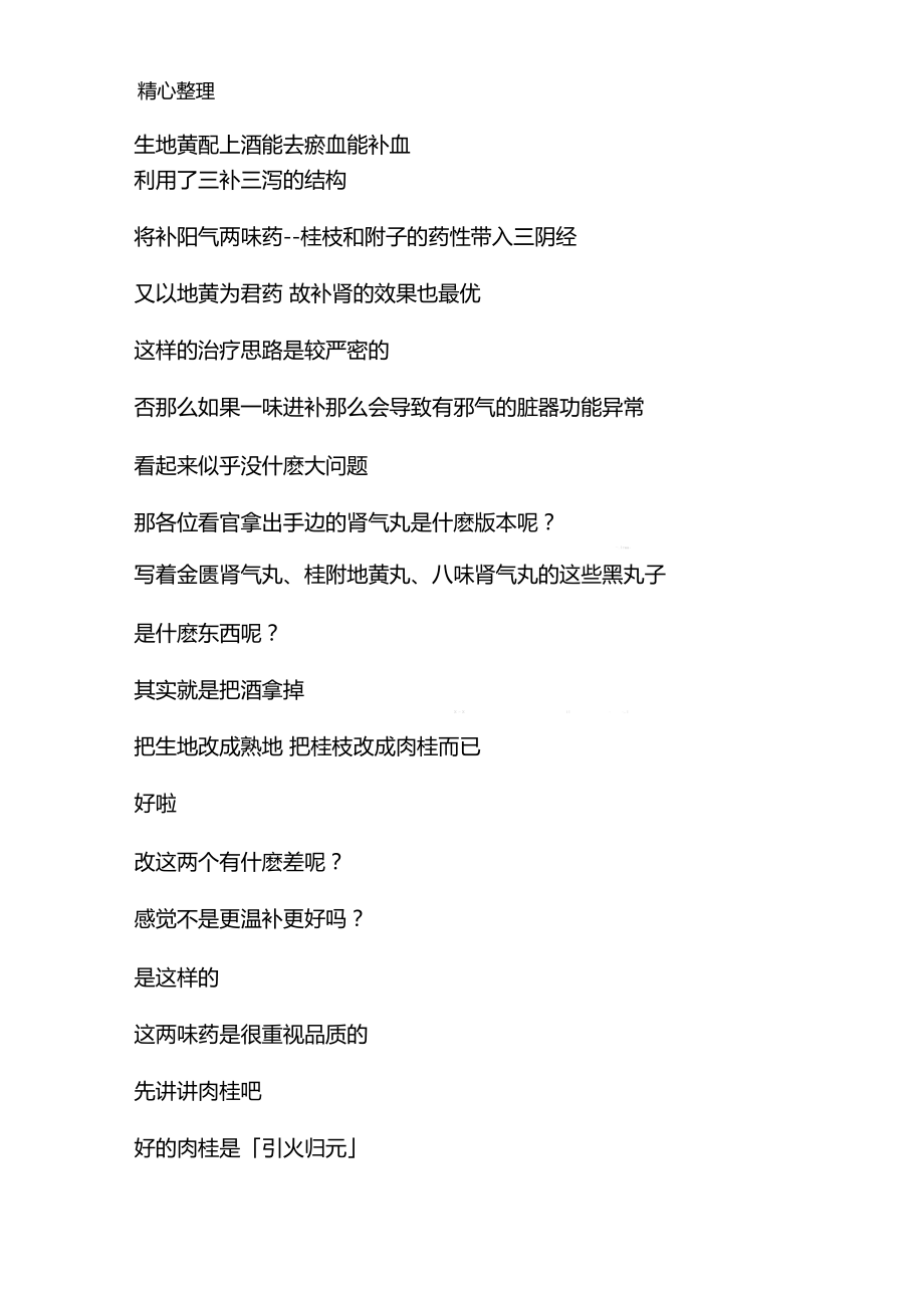 不会上火的金匮肾气丸.docx_第2页