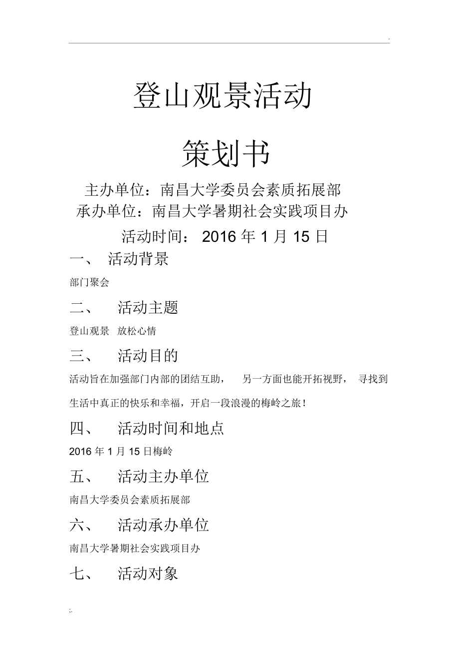 登山观景活动策划.docx_第1页