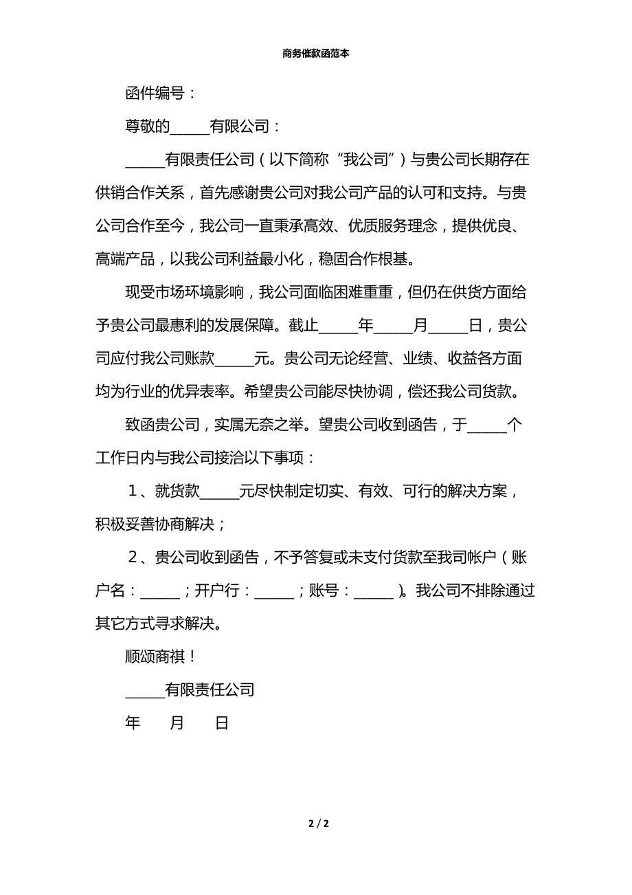 商务催款函范本.docx_第2页