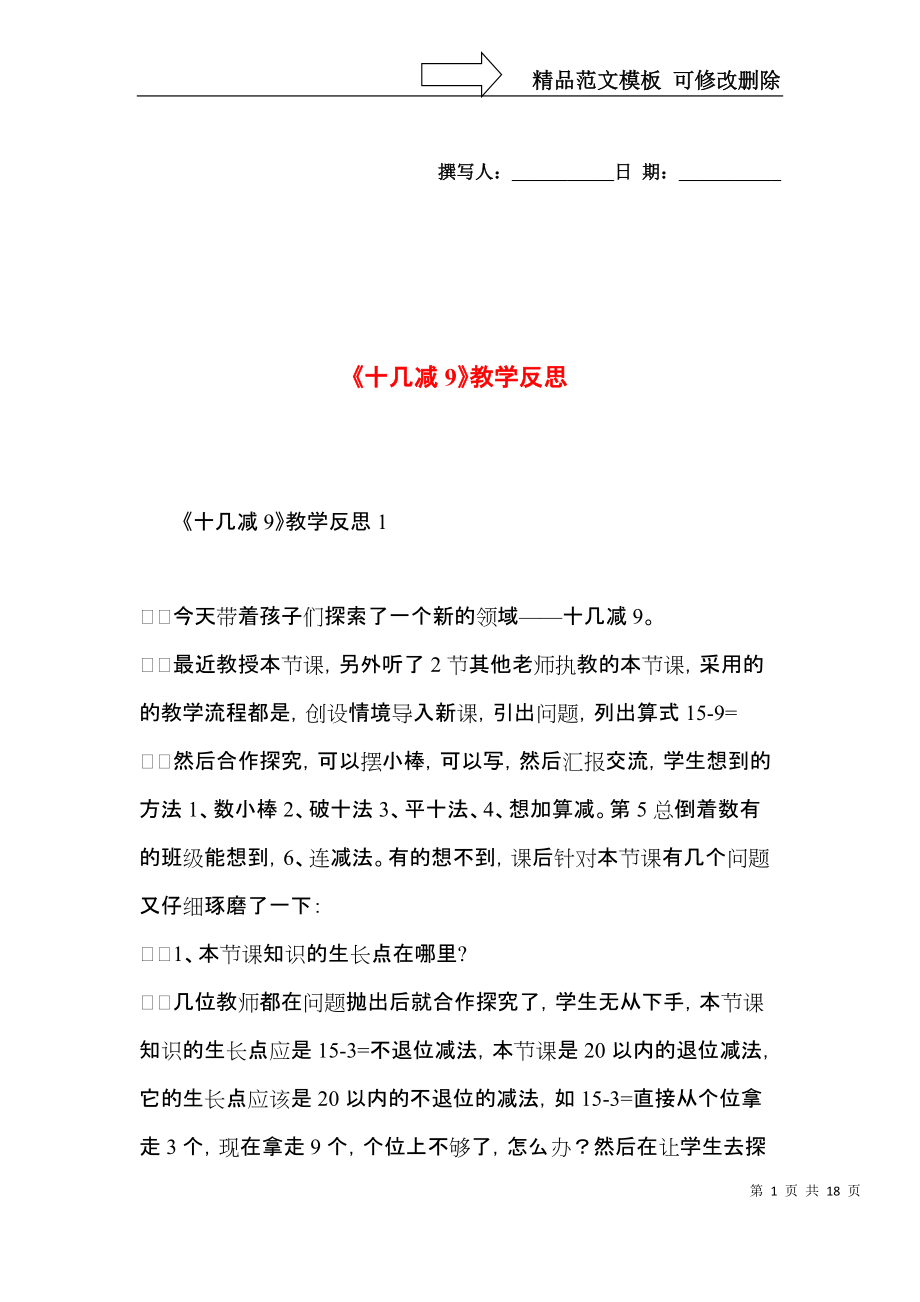 《十几减9》教学反思.docx_第1页