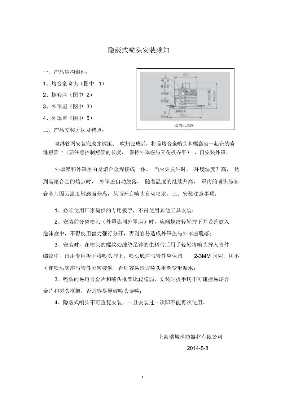 隐蔽式喷头安装须知精编版.docx_第1页