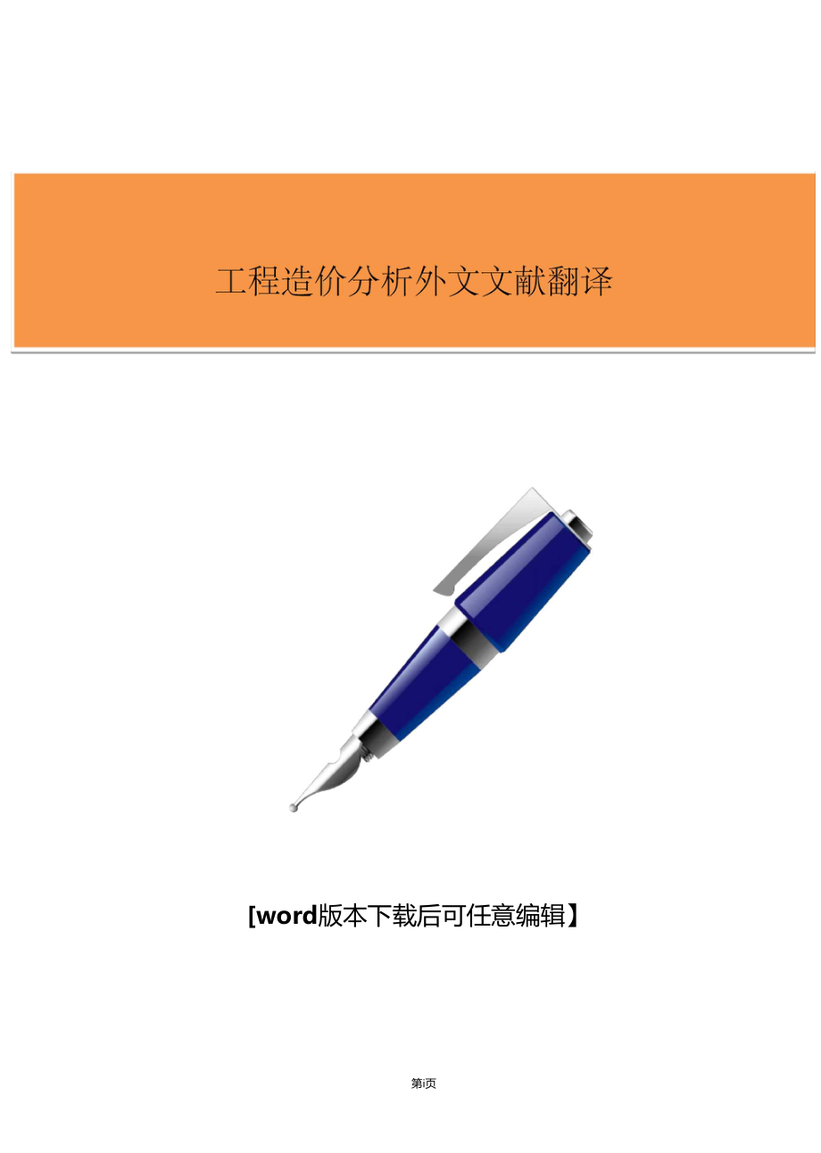 推荐工程造价分析外文文献翻译.docx_第1页