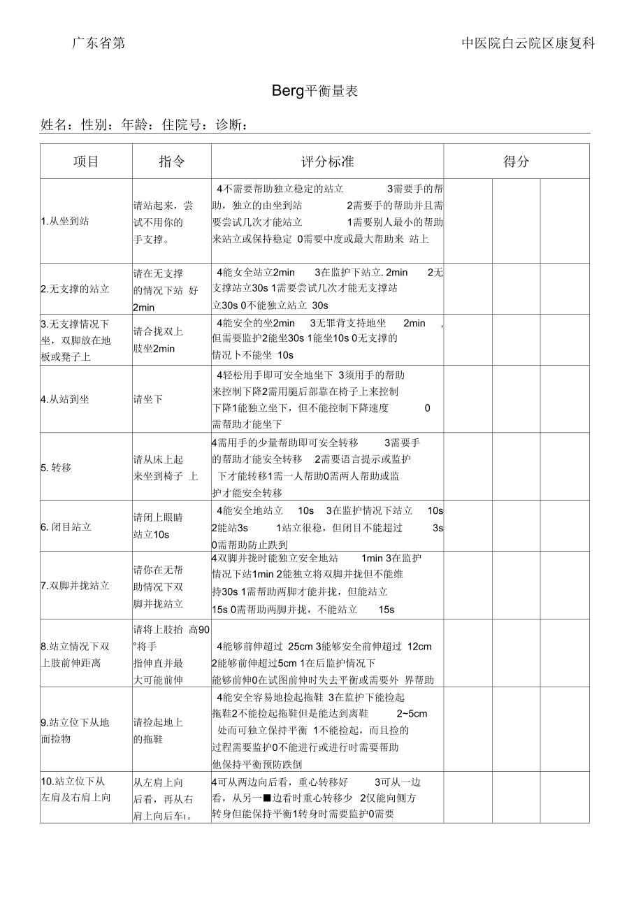 berg平衡量表.docx_第1页