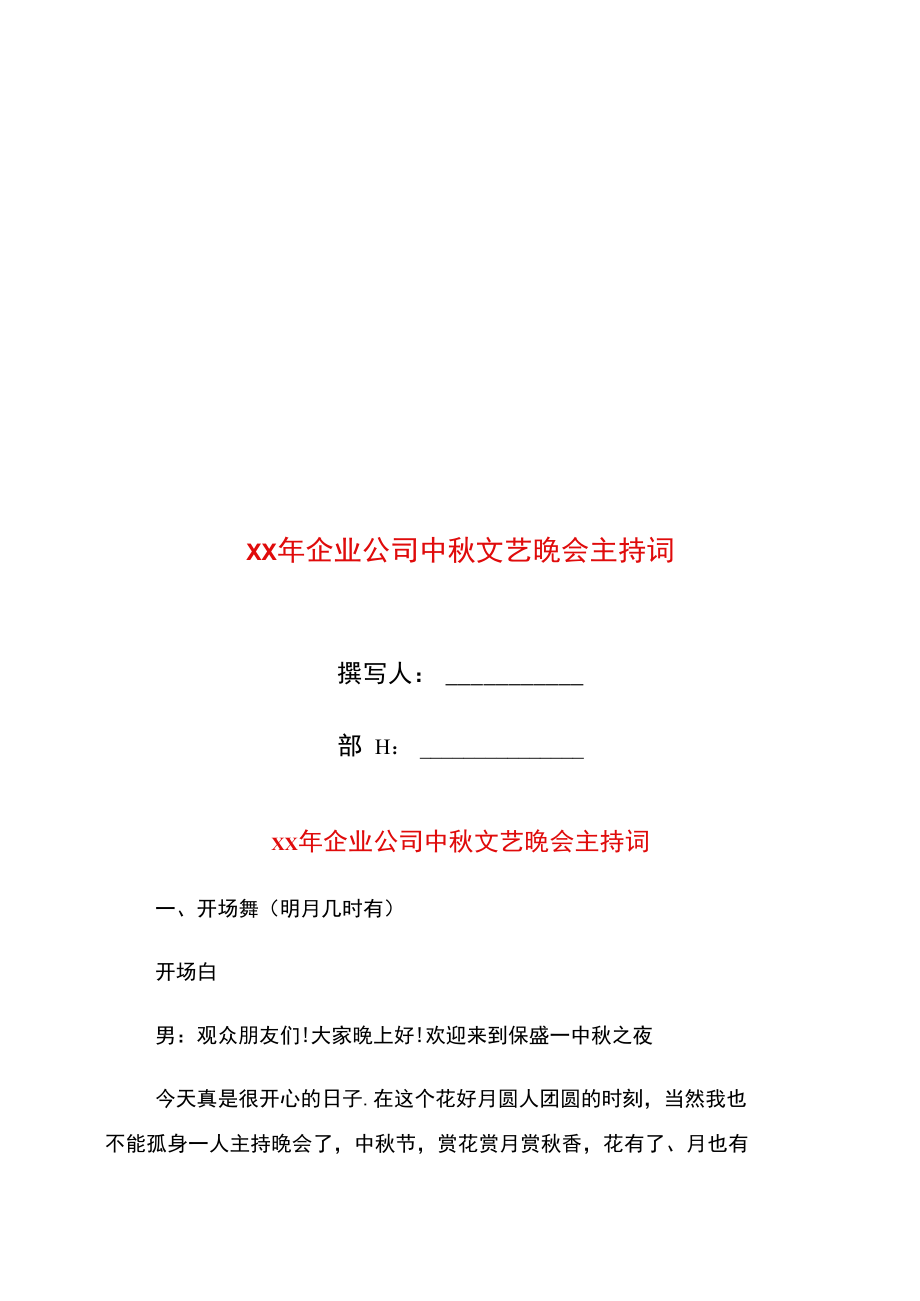 年企业公司中秋文艺晚会主持词.doc_第1页