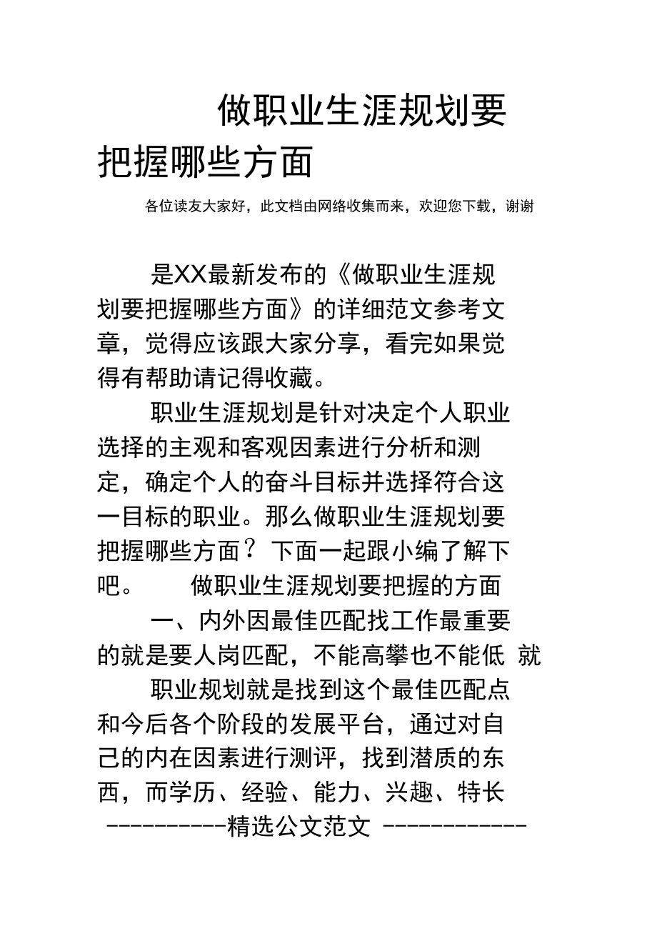 做职业生涯规划要把握哪些方面.doc_第1页