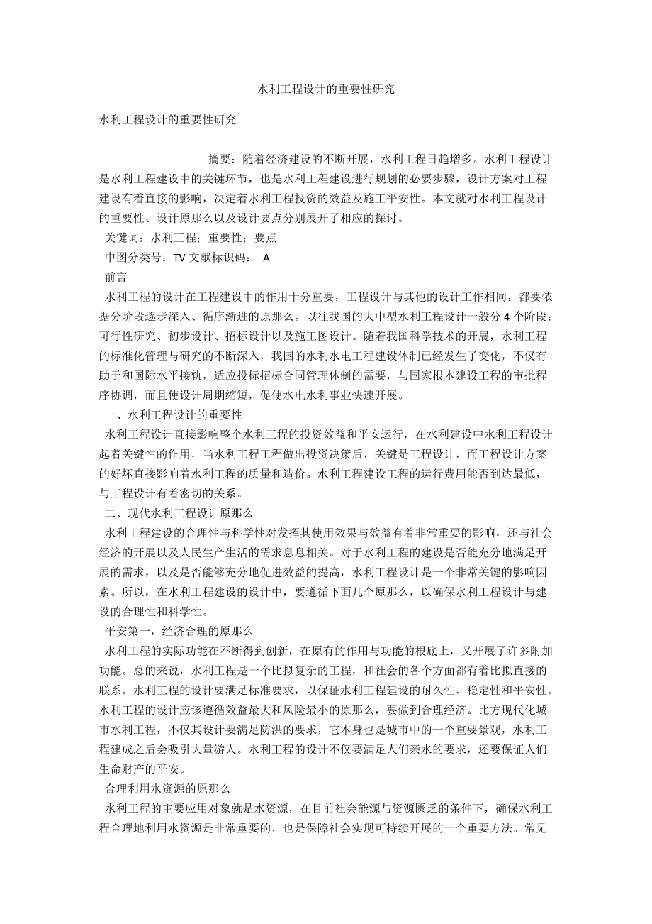 水利工程设计的重要性研究 .docx_第1页