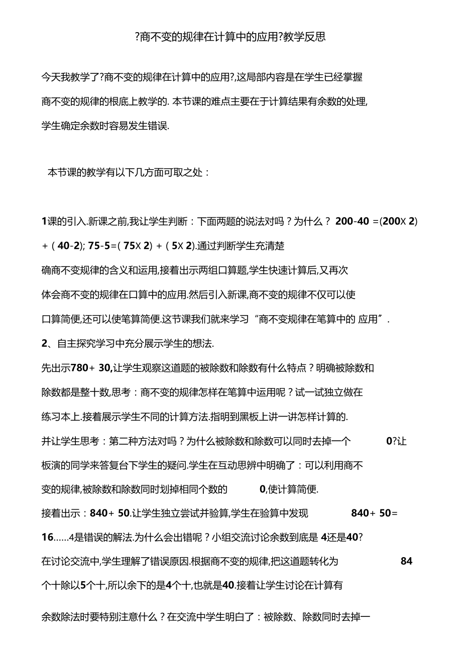 商不变的规律在计算中的应用教学反思.docx_第1页