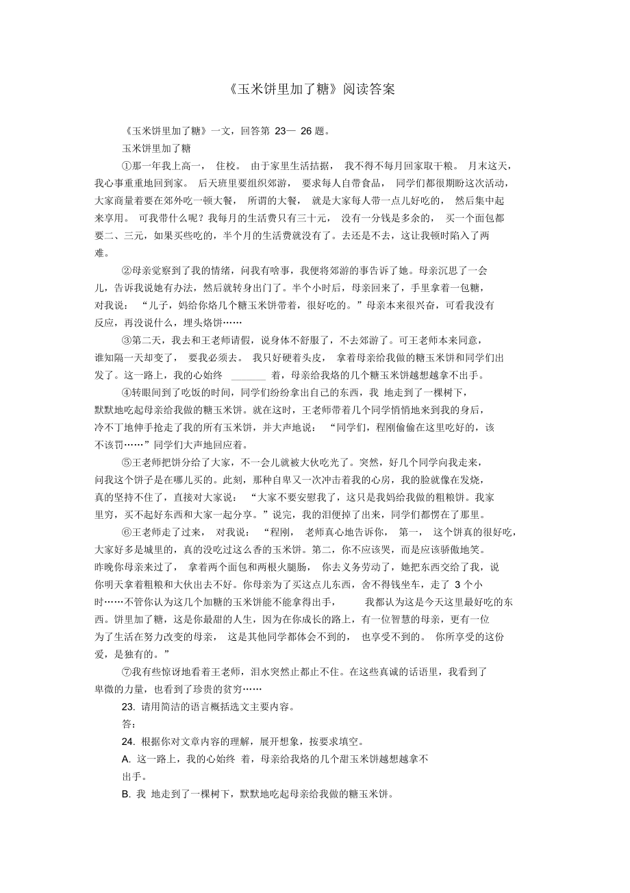 《玉米饼里加了糖》阅读答案.docx_第1页