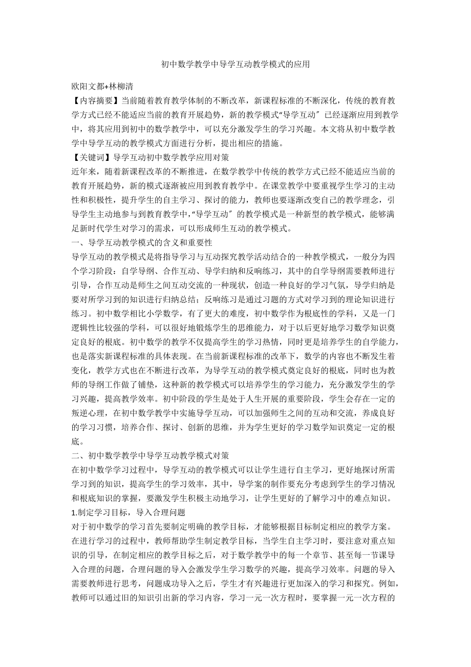 初中数学教学中导学互动教学模式的应用.docx_第1页