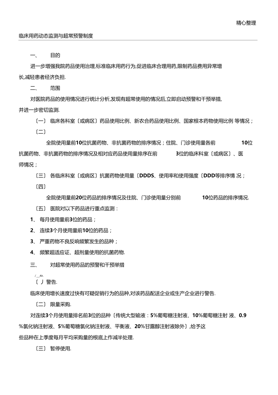 临床用药动态监测与超常预警制度流程.docx_第1页