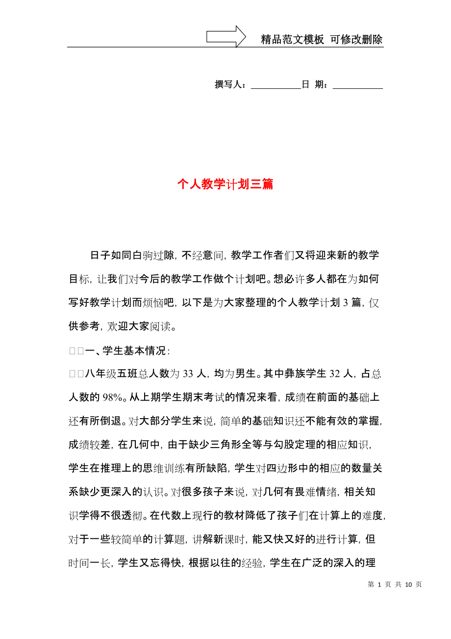 个人教学计划三篇（二）.docx_第1页