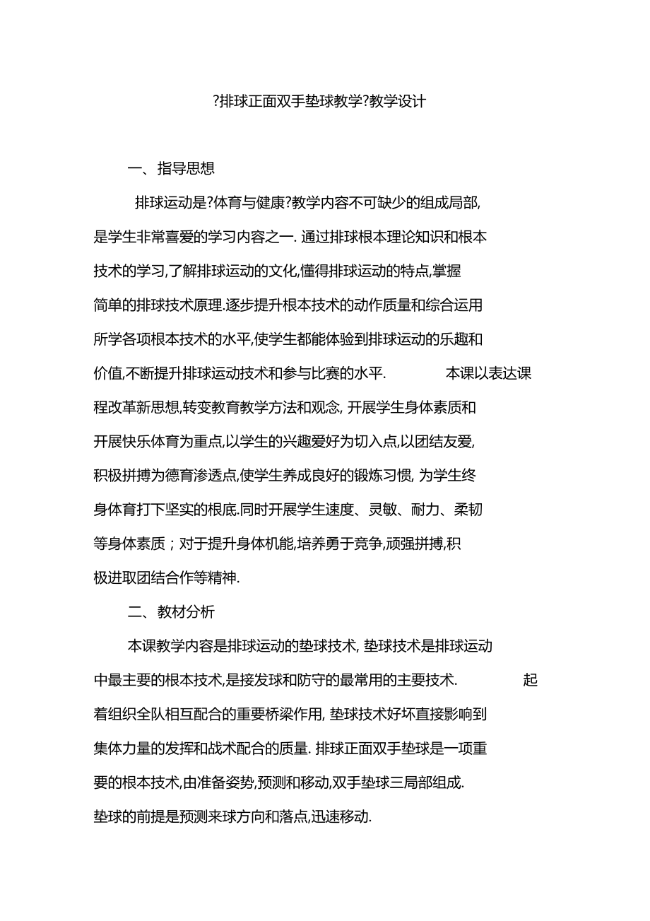 排球正面双手垫球教学.docx_第1页