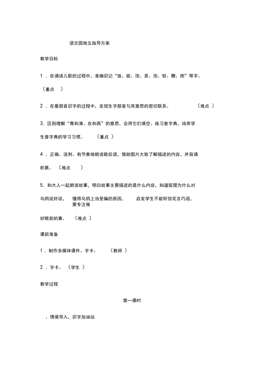 部编人教版小学语文一年级下册语文园地五(教案)教学设计.docx_第1页